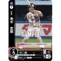 画像1: 青木　宣親[PDO_CBP02-S06_R]