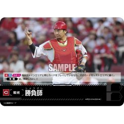 画像1: 勝負師(広島東洋カープ)[PDO-01_C]【CBP02収録】