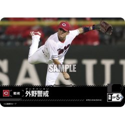 画像1: 外野警戒(広島東洋カープ)[PDO-05_C]【CBP02収録】