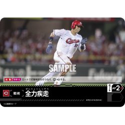 画像1: 全力疾走(広島東洋カープ)[PDO-07_C]【CBP02収録】