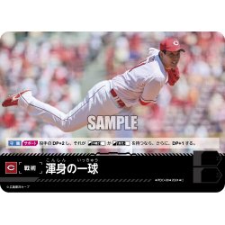 画像1: 渾身の一球(広島東洋カープ)[PDO-08_C]【CBP02収録】