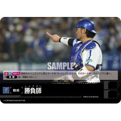 画像1: 勝負師(横浜DeNAベイスターズ)[PDO-01_C]【CBP02収録】