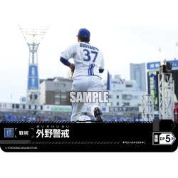 画像1: 外野警戒(横浜DeNAベイスターズ)[PDO-05_C]【CBP02収録】