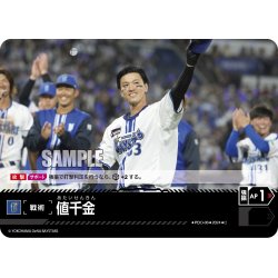 画像1: 値千金(横浜DeNAベイスターズ)[PDO-06_C]【CBP02収録】