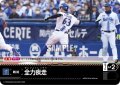 全力疾走(横浜DeNAベイスターズ)[PDO-07_C]【CBP02収録】