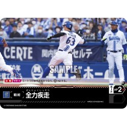 画像1: 全力疾走(横浜DeNAベイスターズ)[PDO-07_C]【CBP02収録】