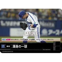 画像1: 渾身の一球(横浜DeNAベイスターズ)[PDO-08_C]【CBP02収録】