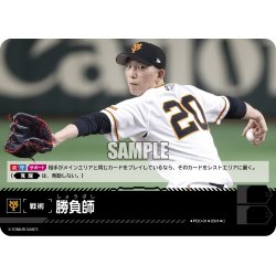 画像1: 勝負師(読売ジャイアンツ)[PDO-01_C]【CBP02収録】