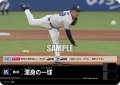 渾身の一球(東京ヤクルトスワローズ)[PDO-08_C]【CBP02収録】