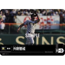 画像1: 外野警戒(阪神タイガース)[PDO-05_C]【CBP02収録】