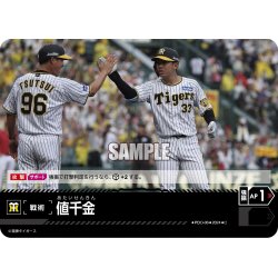 画像1: 値千金(阪神タイガース)[PDO-06_C]【CBP02収録】