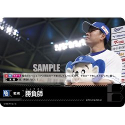 画像1: 勝負師(中日ドラゴンズ)[PDO-01_C]【CBP03収録】