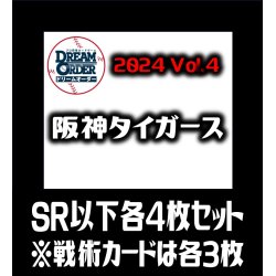画像1: セ・リーグVol.4 阪神タイガース(SR・R・C)各4枚セット※戦術カードのみ各3枚　プロ野球カードゲーム DREAM ORDER[PDO_CBP04Sa]