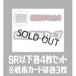 画像1: セ・リーグVol.4 広島東洋カープ(SR・R・C)各4枚セット※戦術カードのみ各3枚　プロ野球カードゲーム DREAM ORDER[PDO_CBP04Sb]