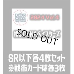 画像1: セ・リーグVol.4 横浜DeNAベイスターズ(SR・R・C)各4枚セット※戦術カードのみ各3枚　プロ野球カードゲーム DREAM ORDER[PDO_CBP04Sc]