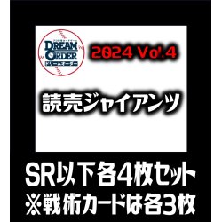 画像1: セ・リーグVol.4 読売ジャイアンツ(SR・R・C)各4枚セット※戦術カードのみ各3枚　プロ野球カードゲーム DREAM ORDER[PDO_CBP04Sd]