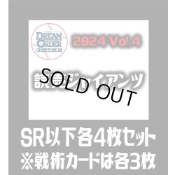 画像1: セ・リーグVol.4 読売ジャイアンツ(SR・R・C)各4枚セット※戦術カードのみ各3枚　プロ野球カードゲーム DREAM ORDER[PDO_CBP04Sd]