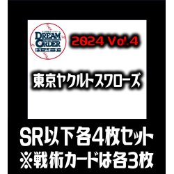 画像1: セ・リーグVol.4 東京ヤクルトスワローズ(SR・R・C)各4枚セット※戦術カードのみ各3枚　プロ野球カードゲーム DREAM ORDER[PDO_CBP04Se]