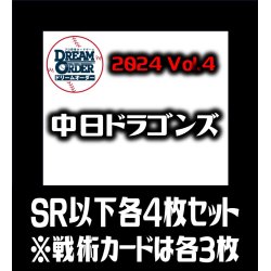 画像1: セ・リーグVol.4 中日ドラゴンズ(SR・R・C)各4枚セット※戦術カードのみ各3枚　プロ野球カードゲーム DREAM ORDER[PDO_CBP04Sf]