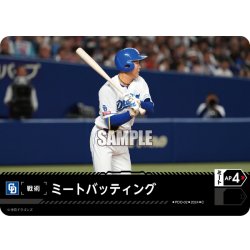 画像1: ミートバッティング(中日ドラゴンズ)[PDO-02_C]【CBP04収録】