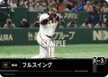 フルスイング(読売ジャイアンツ)[PDO-03_C]【CBP04収録】