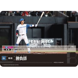 画像1: 勝負師(北海道日本ハムファイターズ)[PDO-01_C]【PBP01収録】