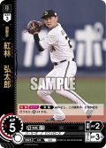 紅林　弘太郎[PDO_PBP02-B02_SR]