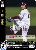 岸　孝之[PDO_PBP02-E01_SR]