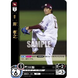 画像1: 岸　孝之[PDO_PBP02-E01_SR]