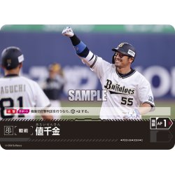 画像1: 値千金(オリックス・バファローズ)[PDO-06_C]【PBP02収録】