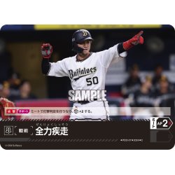画像1: 全力疾走(オリックス・バファローズ)[PDO-07_C]【PBP02収録】