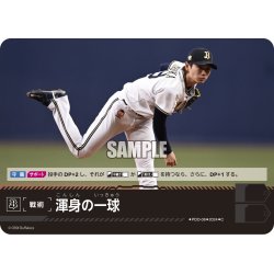 画像1: 渾身の一球(オリックス・バファローズ)[PDO-08_C]【PBP02収録】
