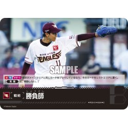 画像1: 勝負師(東北楽天ゴールデンイーグルス)[PDO-01_C]【PBP02収録】