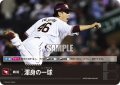 渾身の一球(東北楽天ゴールデンイーグルス)[PDO-08_C]【PBP02収録】