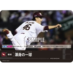 画像1: 渾身の一球(東北楽天ゴールデンイーグルス)[PDO-08_C]【PBP02収録】