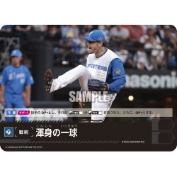 画像1: 渾身の一球(北海道日本ハムファイターズ)[PDO-08_C]【PBP02収録】