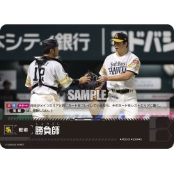 画像1: 勝負師(福岡ソフトバンクホークス)[PDO-01_C]【PBP02収録】