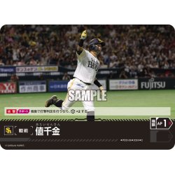 画像1: 値千金(福岡ソフトバンクホークス)[PDO-06_C]【PBP02収録】