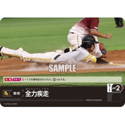 画像1: 全力疾走(福岡ソフトバンクホークス)[PDO-07_C]【PBP02収録】