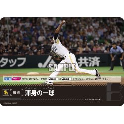 画像1: 渾身の一球(福岡ソフトバンクホークス)[PDO-08_C]【PBP02収録】