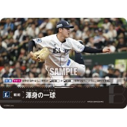 画像1: 渾身の一球(埼玉西武ライオンズ)[PDO-08_C]【PBP02収録】
