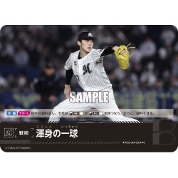 画像1: 渾身の一球(千葉ロッテマリーンズ)[PDO-08_C]【PBP02収録】