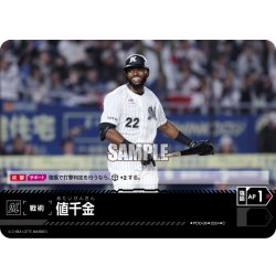 画像1: 値千金(千葉ロッテマリーンズ)[PDO-06_C]【PBP04収録】