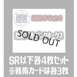 画像1: パ・リーグVol.4 福岡ソフトバンクホークス(SR・R・C)各4枚セット※戦術カードのみ各3枚　プロ野球カードゲーム DREAM ORDER[PDO_PBP04Sc]