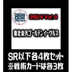 画像1: パ・リーグVol.4 東北楽天ゴールデンイーグルス(SR・R・C)各4枚セット※戦術カードのみ各3枚　プロ野球カードゲーム DREAM ORDER[PDO_PBP04Sd]