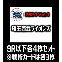 画像1: パ・リーグVol.4 埼玉西武ライオンズ(SR・R・C)各4枚セット※戦術カードのみ各3枚　プロ野球カードゲーム DREAM ORDER[PDO_PBP04Se]
