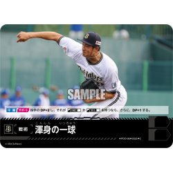 画像1: 渾身の一球(オリックス・バファローズ)[PDO-08_C]【TBP01-B収録】