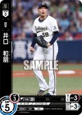 井口　和朋[PDO_TBP01-B28_C]