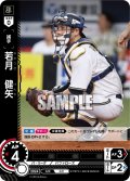 若月　健矢[PDO_TBP01-B32_C]