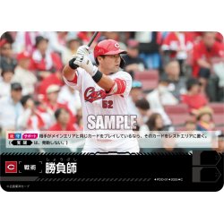 画像1: 勝負師(広島東洋カープ)[PDO-01_C]【TBP01収録】